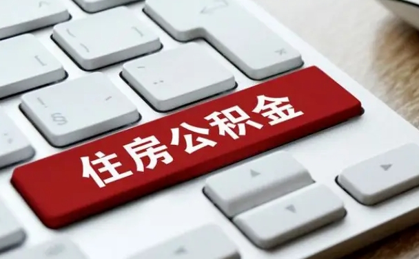 异地办理公积金转移-黄南公积金代办平台